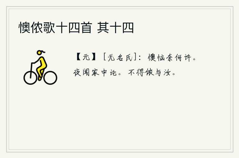 懊侬歌十四首 其十四，懊恼是多么的严重啊!夜里听见家中议论纷纷,满腹怨言。不能把我的心意告诉你。