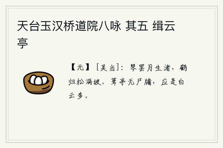天台玉汉桥道院八咏 其五 缉云亭，弹完琴,皎洁的月光从小洲上冉冉升起;白鹤飞回山坡,长满了青松。修建亭子时已经没有了尸体窗户,大概是由于白云太多造成的吧。