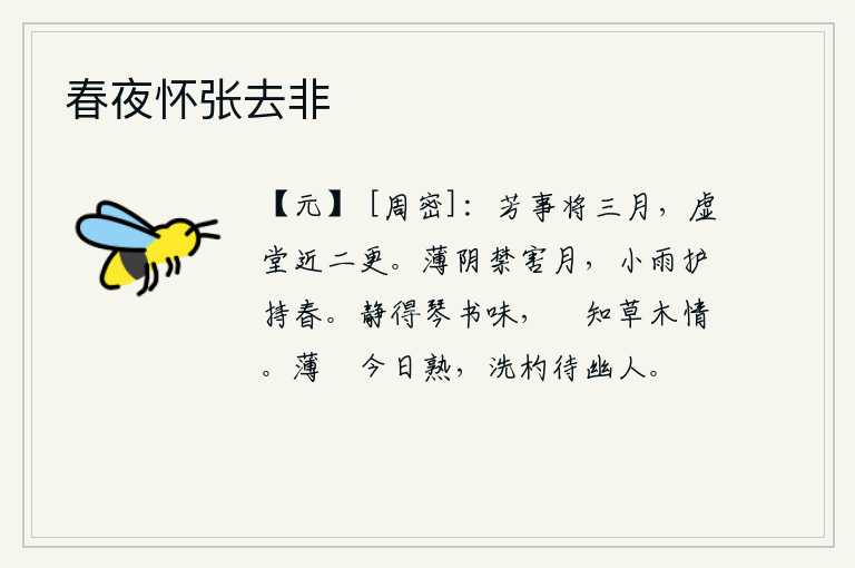 春夜怀张去非，美好的事情已经将近三个月了,空荡荡的厅堂快到二更时分了。薄薄的阴云能阻止月亮的陨落,小雨能够保护春天的到来。安静下来就能领略到弹琴读书的滋味,悠闲地可以体会到草