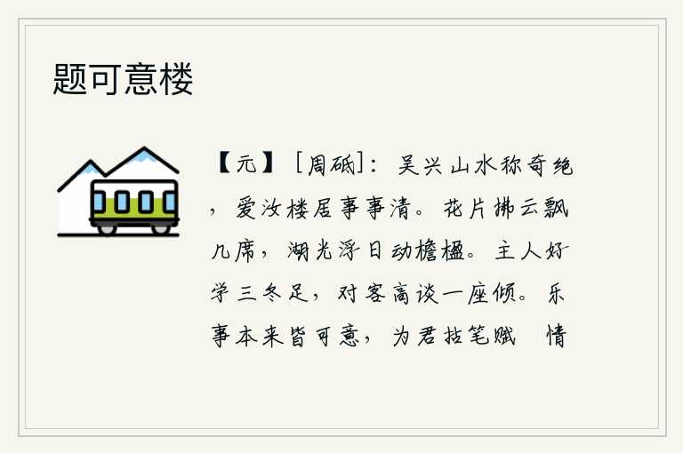 题可意楼,吴兴的山水可称得上是天下奇绝,我爱你这高楼美居,处处一片清明。鲜花片片轻拂着浮动的白云,飘落在几案和席子上;湖光山色与太阳交相辉映,使屋檐和柱子都受到了感动。主