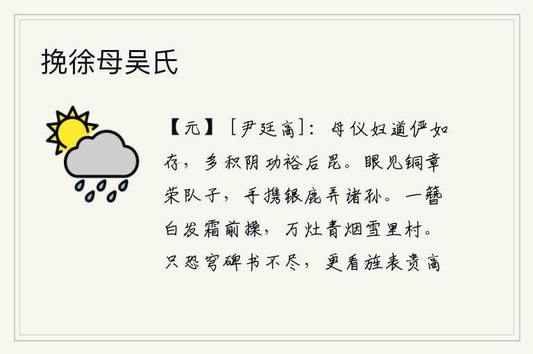挽徐母吴氏,母亲的礼仪和媳妇的道义依然如故,应该多多地积聚阴德以使后代子孙富裕。眼看着铜制的印章闪耀着光芒,手里拿着银鹿嬉戏玩耍着孙辈。头上戴着一顶白发在霜天里操持,村子里