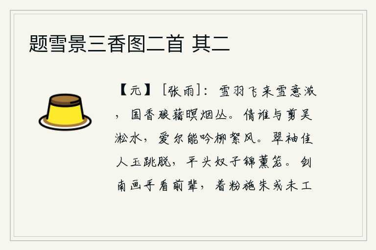 题雪景三香图二首 其二