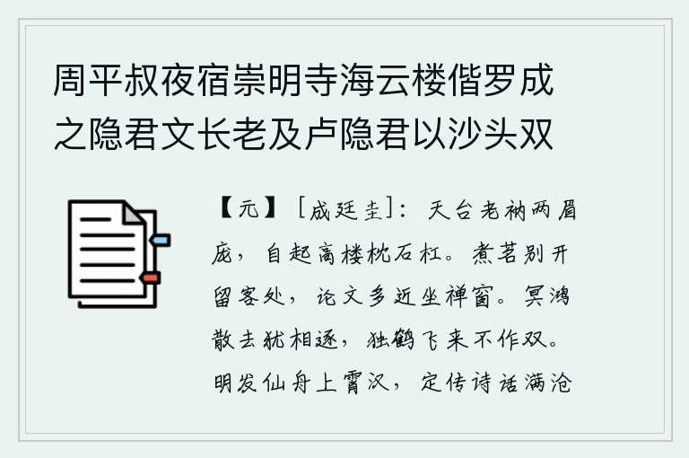 周平叔夜宿崇明寺海云楼偕罗成之隐君文长老及卢隐君以沙头双瓶为韵各赋诗四首次韵卷后 其三,天台山的和尚长着两朵眉毛,自己登上高楼,枕着石头栏杆。在客居他乡煮茶的时候,我开怀畅饮,坐在禅窗前细细品味我的文章。黑暗中的鸿雁已经离去,它们仍然在互相追逐;一