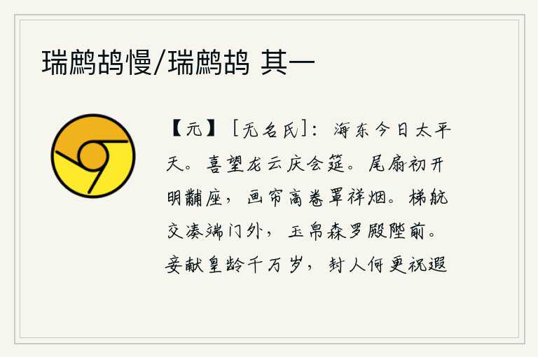 瑞鹧鸪慢/瑞鹧鸪 其一,海东地区今天已经是太平盛世了。欢喜地盼望着云彩普照天下,庆贺宴会盛大丰盛。尾扇刚刚打开,天子正值祥祭之时。画帘高高卷起,笼罩着祥瑞之气。云梯和船只交错地停泊在端