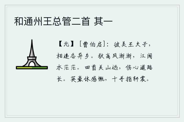 和通州王总管二首 其一,那个美貌的王先生啊,你我相逢都在不同的地方。秋高气爽,风声淅沥,江面宽阔,水天相连,一片迷茫。回头看那遥远的关山,伤心的道路又多么漫长。英雄豪杰不要感慨万分,要