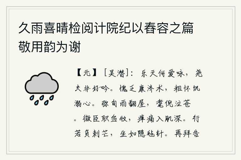 久雨喜晴检阅计院纪以舂容之篇敬用韵为谢，白乐天为什么喜欢吟诗呢?唐尧这样的人根本就不是好吟诗的人。我惭愧自己缺乏拯救危难康复的医术,粗略地怀有忍饥挨饿淹死的心。下了十多天大雨,把房屋弄得翻了模糊不清,