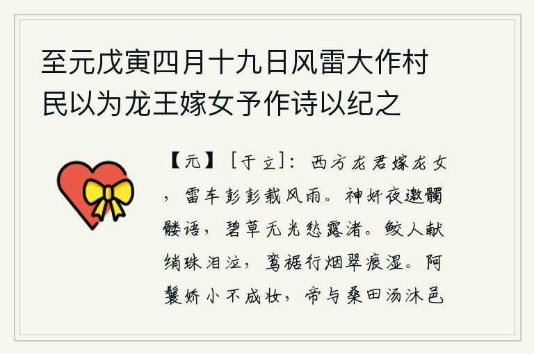 至元戊寅四月十九日风雷大作村民以为龙王嫁女予作诗以纪之