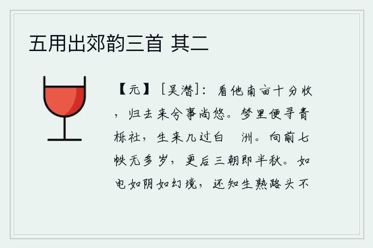 五用出郊韵三首 其二,看他那南边的田地收成不错,回家吧,事情还很悠闲。在梦中总是去寻找青栎社,可是我活着的时候却没有经过过白蘋洲。《诗经》的前七帙不超过一年,再后三朝就是半秋。人生在