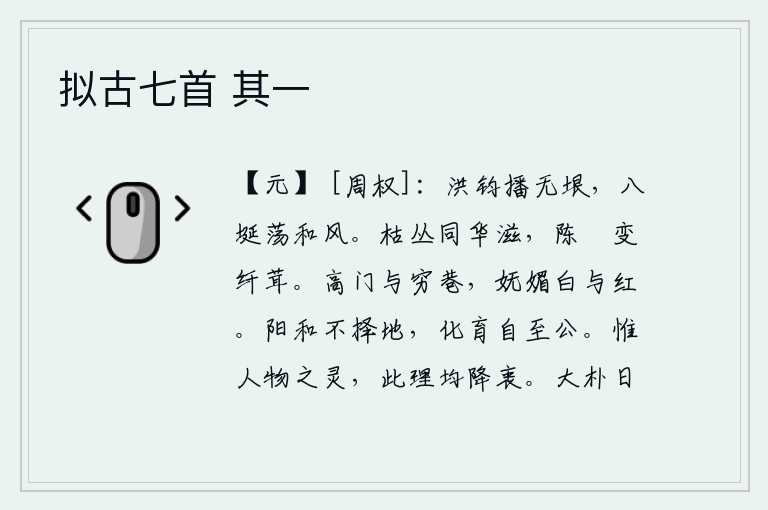 拟古七首 其一,洪亮的钧星放射出无边无际的光芒,八方山岳沐浴着和煦的春风。枯萎的树丛中,一朵朵鲜花盛开在枝头;陈年的荄草变得细嫩而又茂密。在高门大院和偏僻的小巷里,无论是白色的
