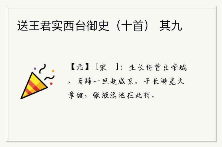 送王君实西台御史（十首） 其九