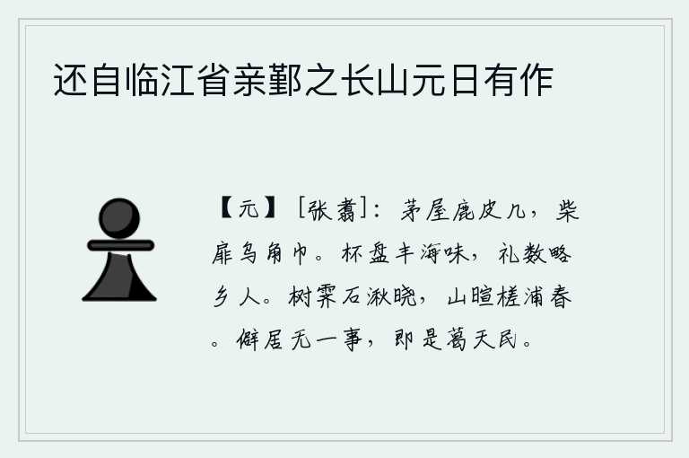 还自临江省亲鄞之长山元日有作