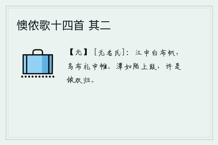 懊侬歌十四首 其二，江面上漂浮着白色的布帆,船上的帷幕是用黑色的布做成的。清澈的潭水好似路上响起的鼓声,如果真是这样,那我就高兴地归来了。