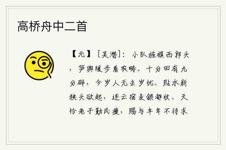 高桥舟中二首,小队在西城头打着旌旗,拉着竹笋的车子慢慢地走着看那农田。田地十分之九被开垦出来,今年农民没有比去年更荒芜的忧虑了。贴近水面的秧苗快要长出来了,连绵起伏的云朵中早