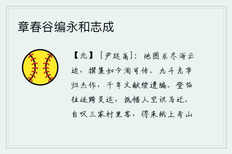 章春谷编永和志成，我的《东海云边地图》画到了大海的尽头,我所撰写的这本书现在确实可以流传。九斗米的精华归于杰出的作者,千秋万代的文献要继续留下来编撰下去。登临前人留下的足迹跨越了