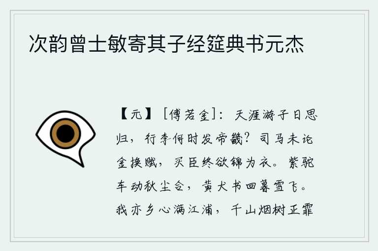 次韵曾士敏寄其子经筵典书元杰,在外漂泊的游子每天都想着回家,什么时候才能从京城出发返回家乡呢?司马相如不谈论用黄金换取赋税的事,朱买臣最终还是想用锦缎做衣服。紫色骆驼拉的车子在秋风中抖动,尘