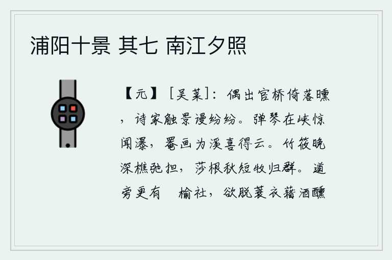 浦阳十景 其七 南江夕照,偶尔走出官桥,背倚着落日的余晖,诗人触景生情,徒然洒脱无羁。在峡谷弹琴时惊讶地听到瀑布声,画图描绘溪水后欣喜地看到云彩。傍晚时分,竹林深处,砍柴人放下挑夫的担子