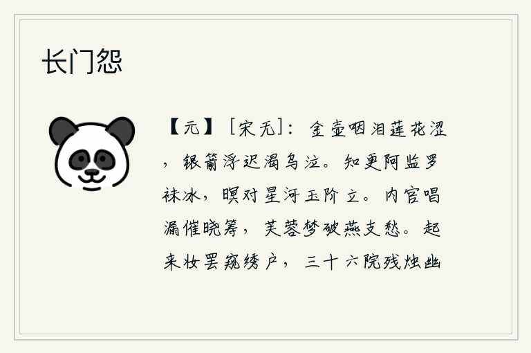 长门怨,金壶里的水哽咽着泪水,莲花也变得涩滞不堪;银箭漂浮得太慢,乌鸦也因渴而哭泣。知更阿监穿着冰凉的罗袜,在夜色中对着银河站在玉石台阶上。宫女们敲响漏壶催促早晨的筹码