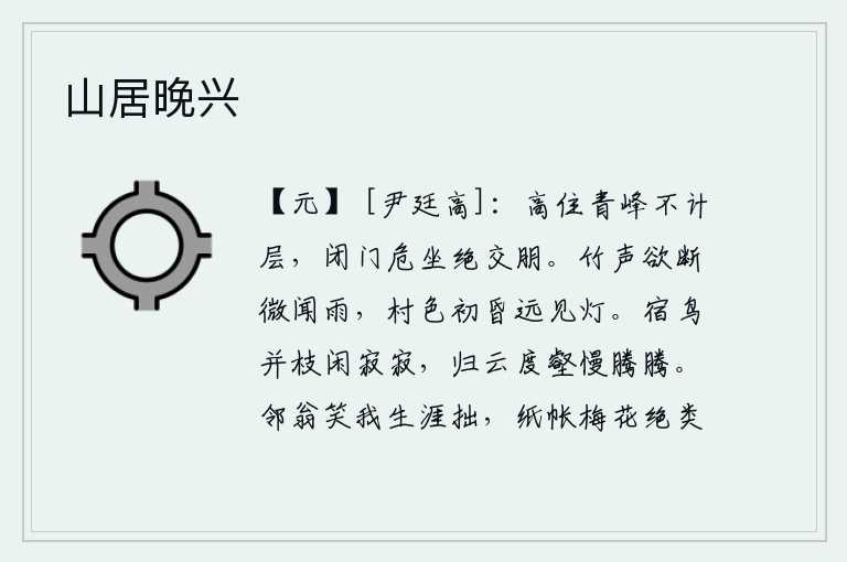 山居晚兴,站在高高的山峰上,不计其数地走过多少层;关起门来,严肃端坐,断绝与朋友交往。竹林的响声将要断绝,忽然间传来阵阵雨声。村子昏暗,远处闪烁着一盏孤灯。栖息在树枝上的