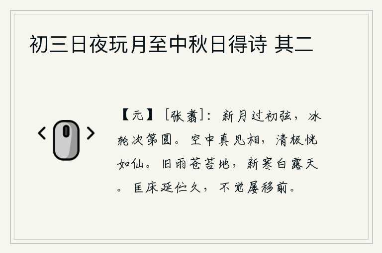 初三日夜玩月至中秋日得诗 其二