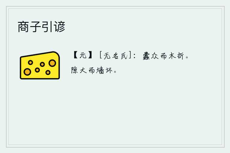 商子引谚，蛀虫过多,树木就会折断。由于缝隙过大,墙就会被冲坏。