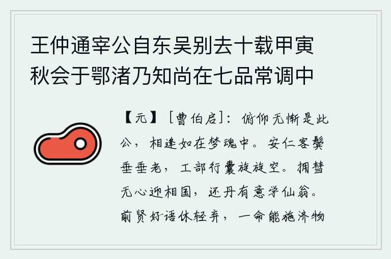 王仲通宰公自东吴别去十载甲寅秋会于鄂渚乃知尚在七品常调中使人有郁郁遗才之叹谈论平生相对如梦历数海内诸友离合升沉之状悲欢良久有不能自已者既而仲通有欲为道隐求奉一祠之语诘难未能服俄为借骑下淮复归行馆翌日缀,一举一动都无愧于此公,相逢就像在梦中一样。安仁节度使的宦官两鬓已经斑白,在工部做官的行李里空空荡荡。抱着彗星没有心思去迎接相国司马昭,还丹的心意是想学仙翁张骞。
