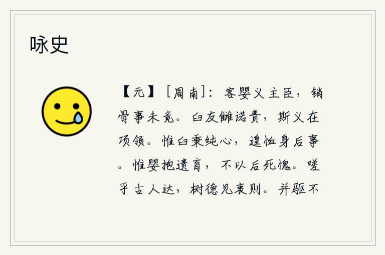 咏史,宾客怀有忠义之心,君主却以臣子身份侍奉他,即使像羊祜一样被处死,事情也未能结束。与仇人交朋友,要互相承诺和责备,这道义体现在脖子上和脖子上。只有杜臼能够保持纯洁