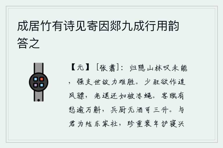 成居竹有诗见寄因郯九成行用韵答之