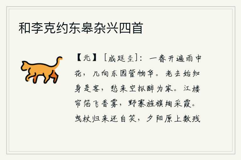 和李克约东皋杂兴四首,整个春天,雨中的花都开满了,我多少次到东园去欣赏这一切美好的景物。年老了才知道自己是客居他乡的人,忧愁到来时白白地想着喝醉酒为家度过晚年。江边楼阁上的帘箔上缭绕