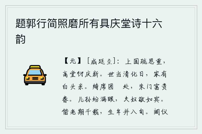 题郭行简照磨所有具庆堂诗十六韵