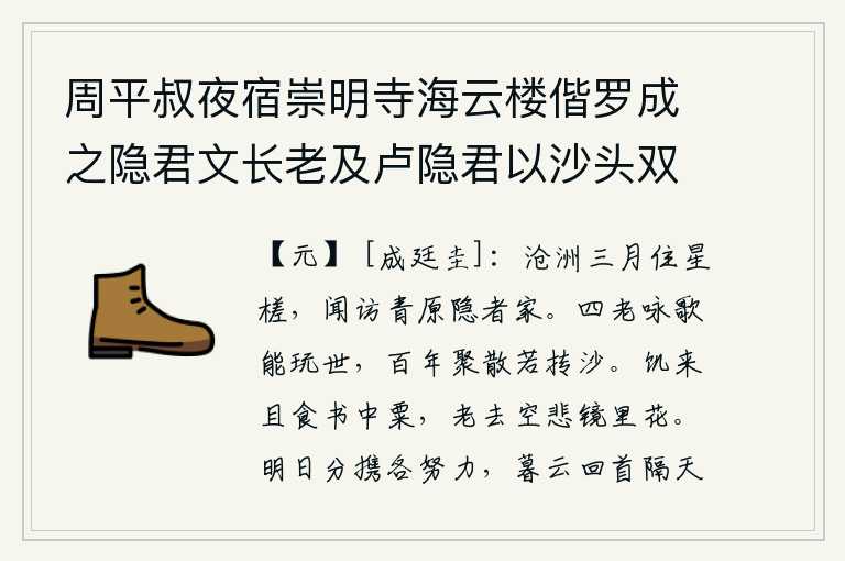 周平叔夜宿崇明寺海云楼偕罗成之隐君文长老及卢隐君以沙头双瓶为韵各赋诗四首次韵卷后 其一,三月的沧洲上停泊着一只小小的星槎,听说你要去青原隐者家探访。四位老人的咏唱歌声可以玩赏当今世道,人生百年的聚散就像沙粒一样容易转化。饥饿的时候暂且吃点书本中的粮