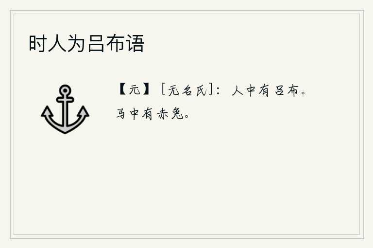 时人为吕布语，人当中有一位叫吕布的人。《赤兔图》的卦象是艮下离上,为马腹之表象。它在马背上长着一条红色的兔子,好似要追逐野兽一样。