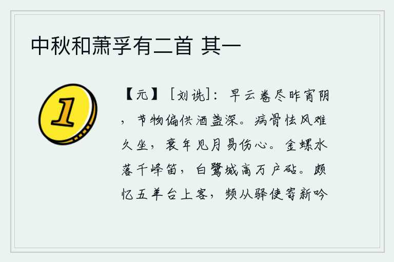 中秋和萧孚有二首 其一，昨夜早晨的乌云把阴云卷走,在这美好的节令里我偏偏准备了一杯深沉的酒杯。病骨畏惧寒风,难以长久地坐卧;衰老之年见到月亮容易伤心。金螺湖水落了,千峰上传来悠扬的笛声