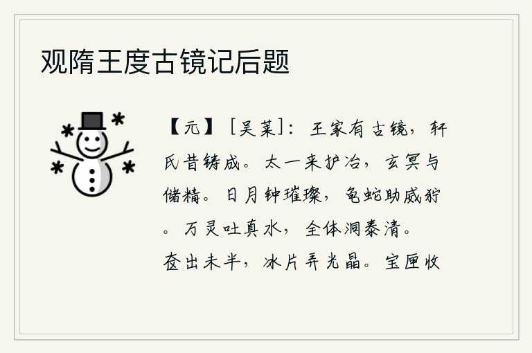观隋王度古镜记后题