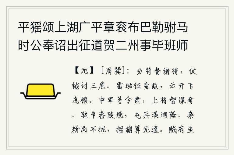 平猺颂上湖广平章衮布巴勒驸马时公奉诏出征道贺二州事毕班师特授中书平章余参随麾下以功授永明簿感公之恩敬献诗以颂公之功云