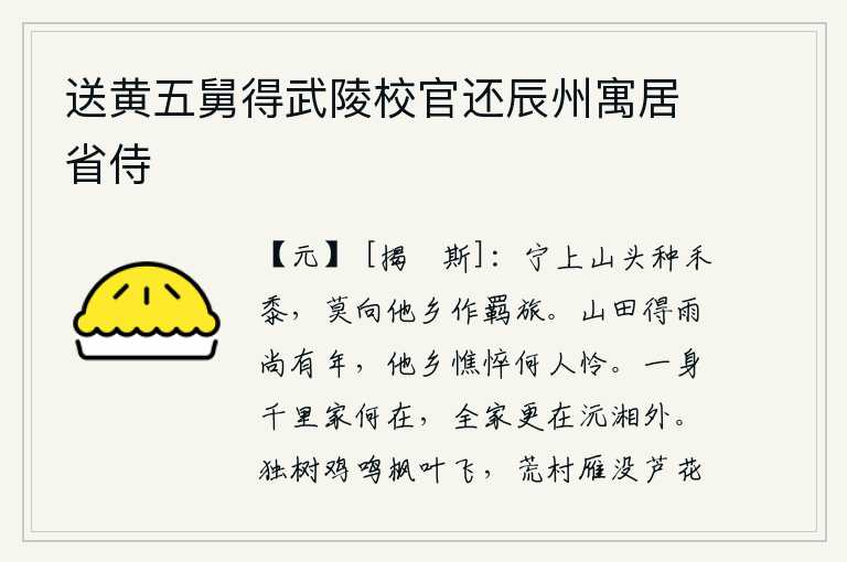 送黄五舅得武陵校官还辰州寓居省侍,宁可在山头种上庄稼,也不要到外地去做“寄居他乡”的旅客。山村中的人如果能得到雨水,还可以过上好几年;而他乡的人如果憔悴不堪,又有谁会同情怜惜呢?我独自漂泊在千里