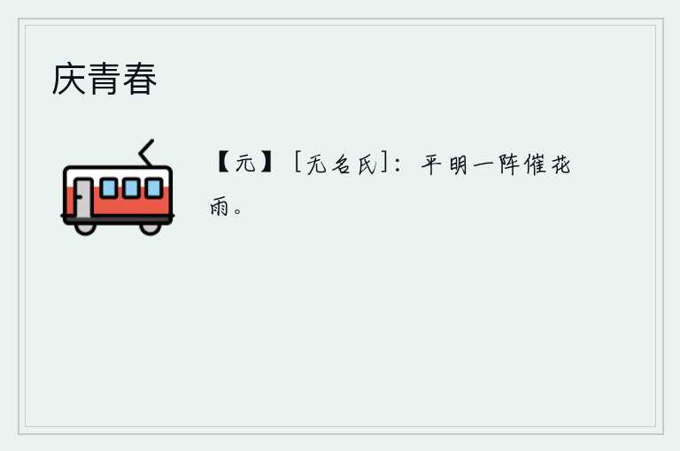 庆青春