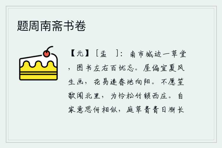 题周南斋书卷,在南市城边建了一所草堂,靠读书来排遣心中的忧愁使人忘记了。温暖的夏日里,我的房屋特别适宜于迎接春风,在向阳开放的阳光照耀下,花儿也容易绽放。我不愿意在北里城听到