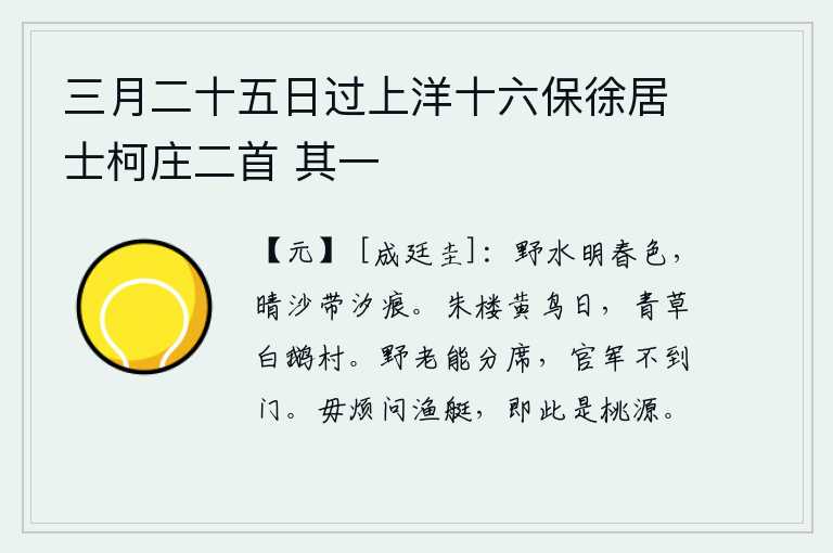 三月二十五日过上洋十六保徐居士柯庄二首 其一