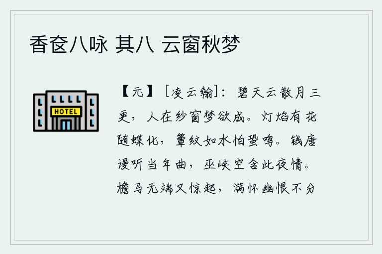 香奁八咏 其八 云窗秋梦,碧蓝的天空乌云四处飘散,月亮升起三更时分,人躺在纱窗外将要做个梦。灯焰中的花随着蝴蝶化作倩影,竹席上的纹路像水一样细小让人害怕蟋蟀鸣叫。在钱塘江上空听着当年的曲