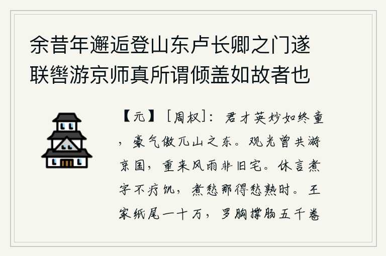 余昔年邂逅登山东卢长卿之门遂联辔游京师真所谓倾盖如故者也别六年重过其庐则已为他人屠沽肆矣因诘邻翁乃知以穷徙他所遂往访之缱绻话旧成短歌以勉之