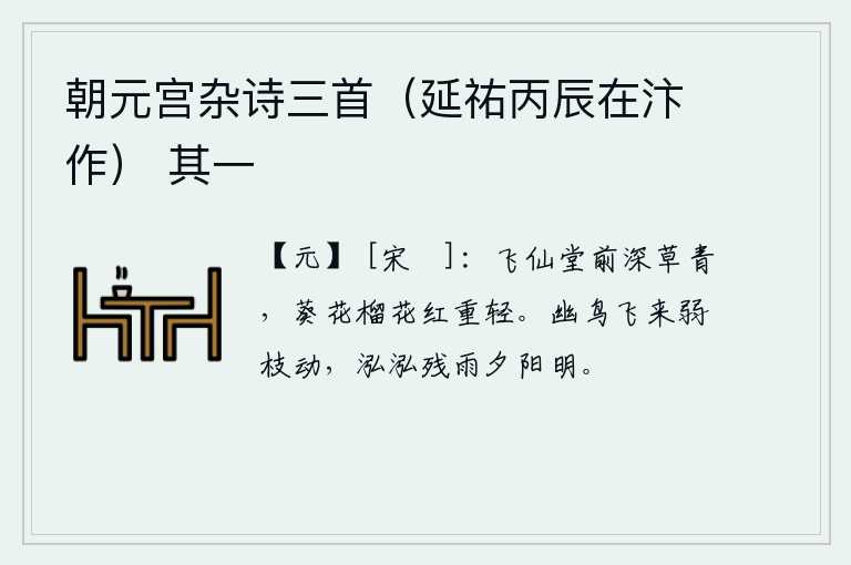 朝元宫杂诗三首（延祐丙辰在汴作） 其一，飞仙堂前长满了青色的野草,葵花和石榴花在阳光的照耀下红得又重又轻。一只幽静的鸟儿飞来,枝条被惊动了;傍晚时分,下起了一场残雨,夕阳西下,一片迷蒙。
