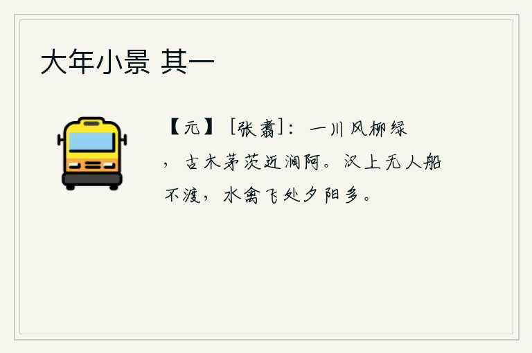 大年小景 其一，春风吹过溪流,岸边的柳条在微风中摇曳着嫩绿的枝条,古老的树木和茅草房就靠近山涧小道。汉水岸边没有人烟,船只无法过河;水中的鸟儿在夕阳余晖中自由自在地飞翔。