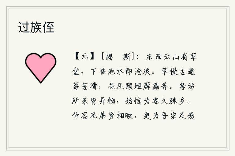 过族侄，东面的云山上有座草堂,下临池水就是沧浪。杂草蔓延在古道上,莓苔光滑;鲜花凌落在倒塌的矮墙上,薜荔散发阵阵清香。每次拜访亲朋好友,所见到的都是些不同寻常的人,这才