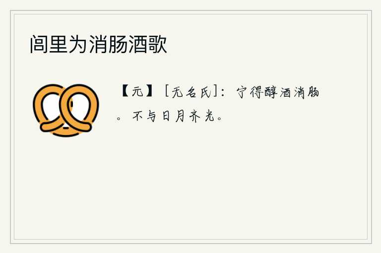 闾里为消肠酒歌，宁可喝下美酒来消除心中的愁肠。太阳和月亮的光辉是不能和日月同辉的。