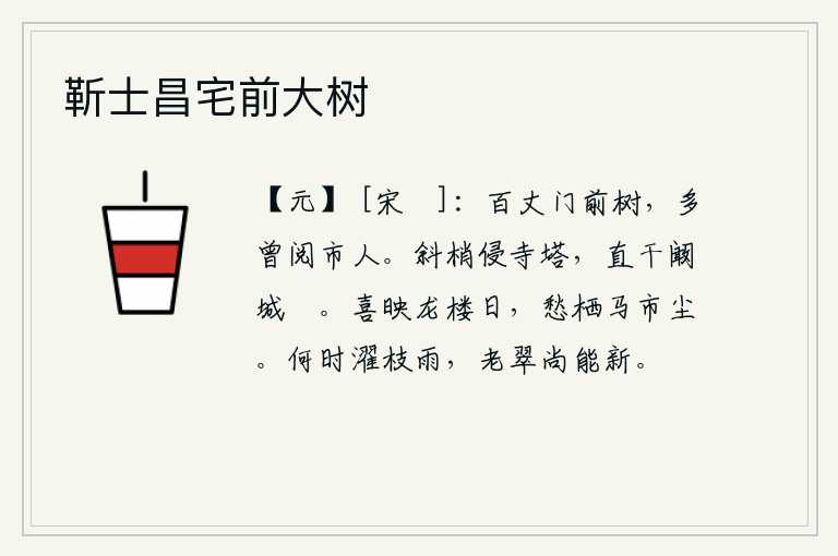 靳士昌宅前大树,百丈高的城门前的树木,多曾被过集市上的人看过。梅树枝叶斜斜地蔓延到寺庙和塔上,直插进阚泽城的门闉。喜悦之情映照在龙楼的太阳上,忧愁之情却栖息在马市上的灰尘中。何