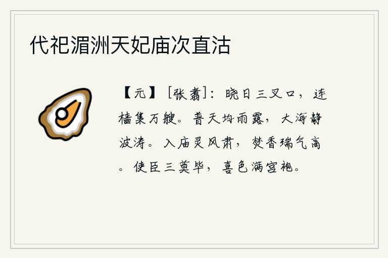代祀湄洲天妃庙次直沽