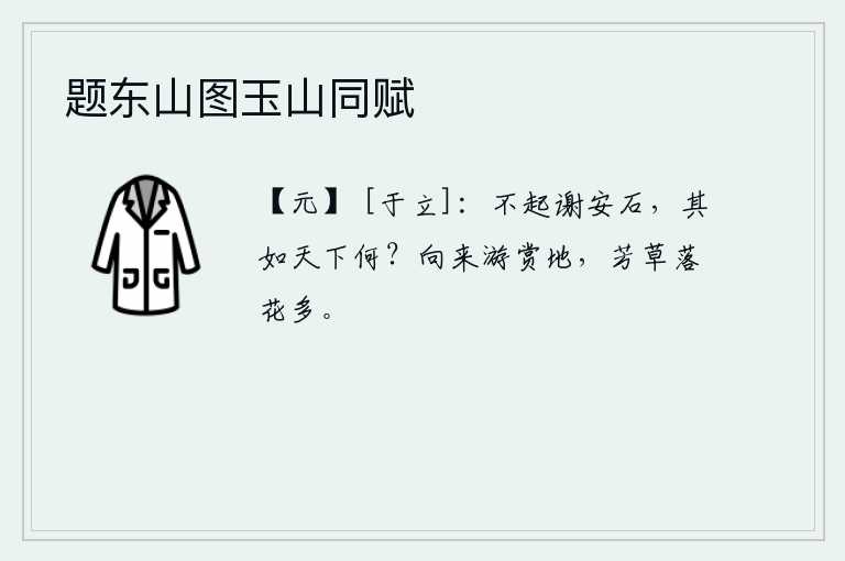 题东山图玉山同赋