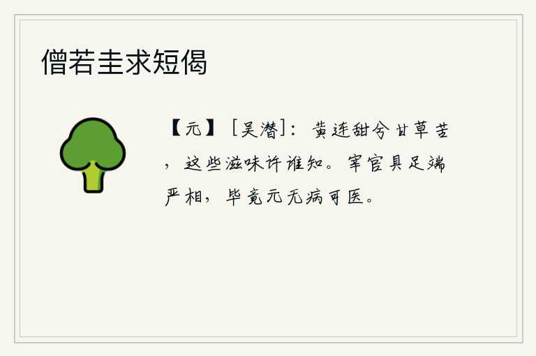 僧若圭求短偈，黄连甜啊甘草苦,这些滋味又有谁知道呢?朝廷的百官都具备了端庄严肃的相位,但最终还是没有什么毛病可以去医治。