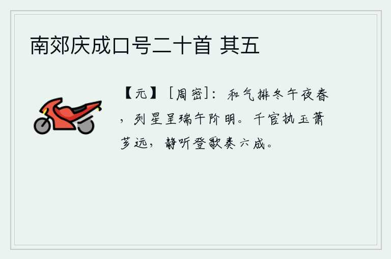南郊庆成口号二十首 其五，暖和之气排解了冬天的寒意,在午夜时分就开始了春天的景象。众多星辰呈现出祥瑞,正午时分天色已明。文武百官手执玉器远望萧瑟的芳香,静静地聆听着高雅的乐曲《登歌》演奏
