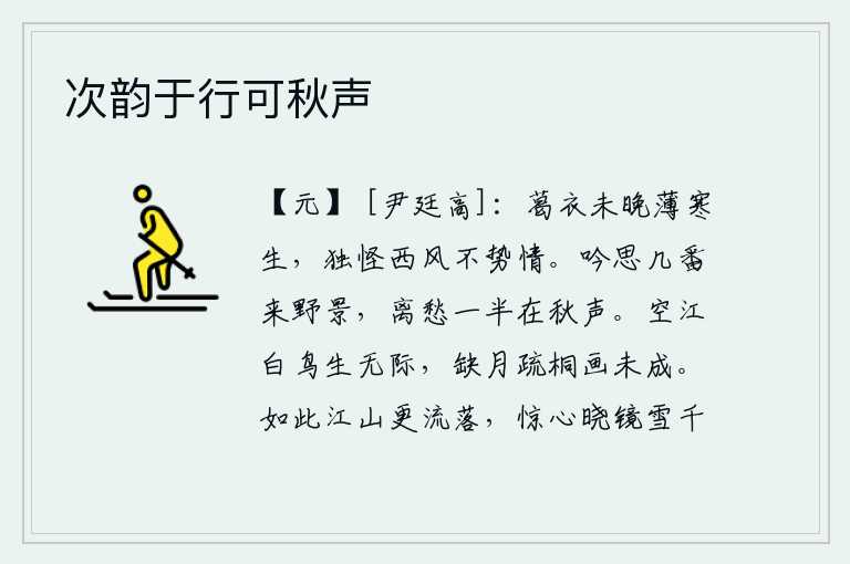 次韵于行可秋声，还未到秋天穿上葛衣时,薄寒就要降临了。唯独奇怪的是西风吹不倒我的情怀。吟诗思绪屡次触景生情,离别的忧愁一半来自秋风萧瑟之声。江面上空旷无边,白色的鸟儿自由自在地